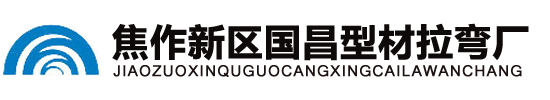 焦作彎管廠_焦作型材拉彎廠_焦作中頻熱彎廠_焦作國(guó)昌型材拉彎廠